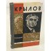 Обложка книги «Крылов» — Степанов Николай Леонидович