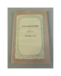 Н. М. Карамзин. Повести