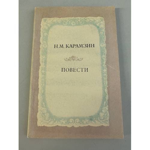 Обложка книги «Н. М. Карамзин. Повести» — Карамзин Николай Михайлович