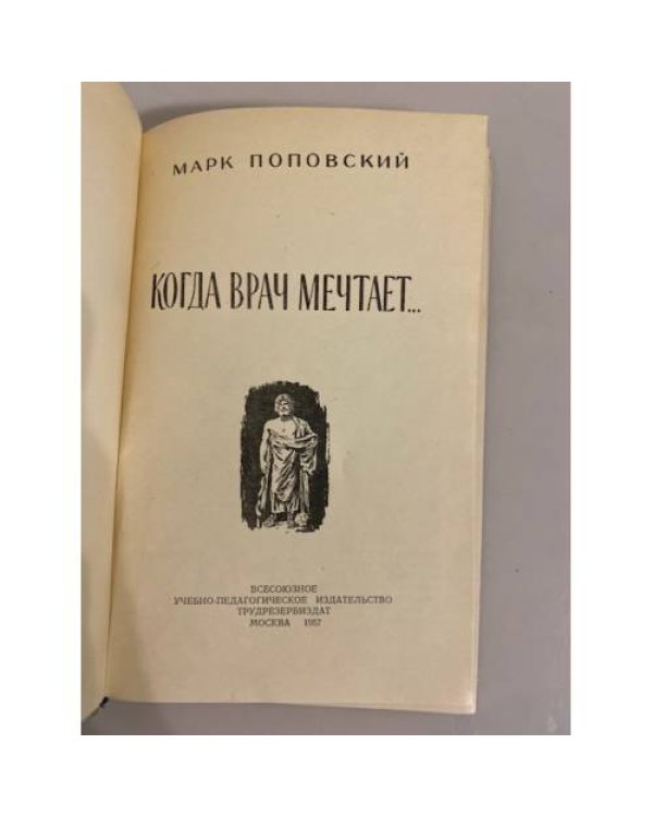 Дополнительное изображение книги «Когда врач мечтает...»