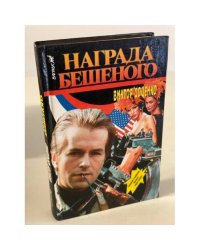 Награда Бешеного