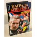 Награда Бешеного