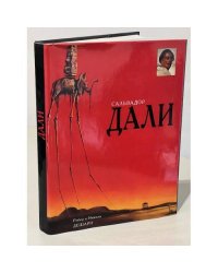 Сальвадор Дали