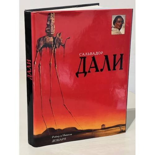 Сальвадор Дали