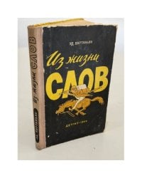 Из жизни слов