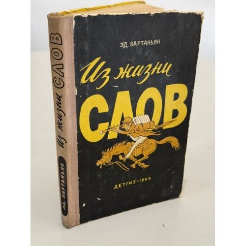 Обложка книги «Из жизни слов» — Вартаньян Эдуард Арамаисович