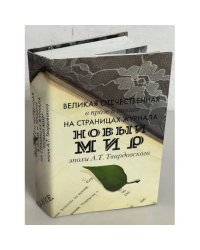 Великая отечественная в прозе и поэзии на страницах журнала "Новый мир"