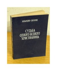 Судьба одного бедного христианина