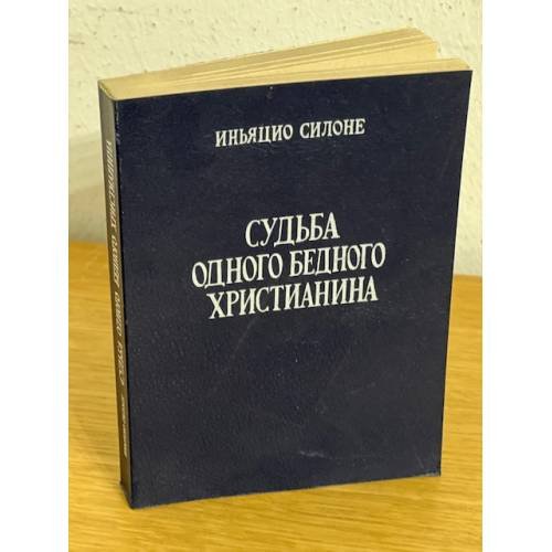 Обложка книги «Судьба одного бедного христианина» — Иньяцио Силоне