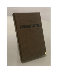 Криминалистика