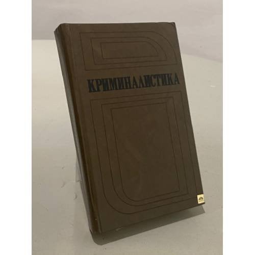 Обложка книги «Криминалистика» — Пантелеев И.В.