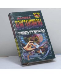 Тридцать три несчастья