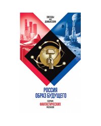 Россия. Образ будущего сборник фантастических рассказов