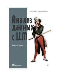 Анализ данных с LLM. Текст, таблицы, изображения и аудио