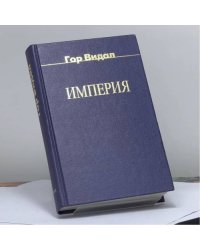 Империя
