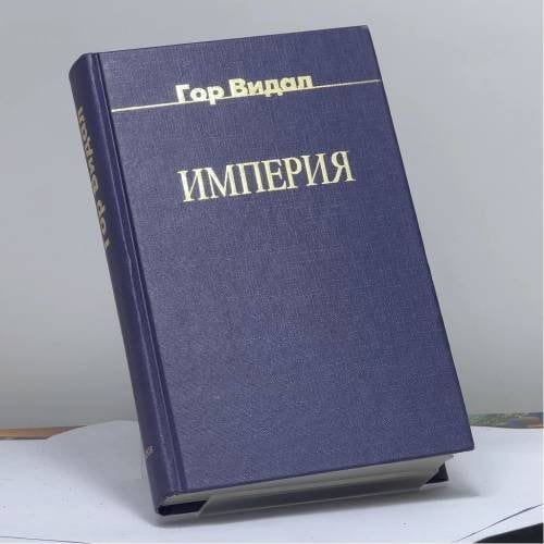 Обложка книги «Империя» — Гор Видал, ISBN 9785815900349