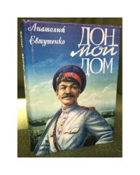 Дон мой дом : были и небылицы