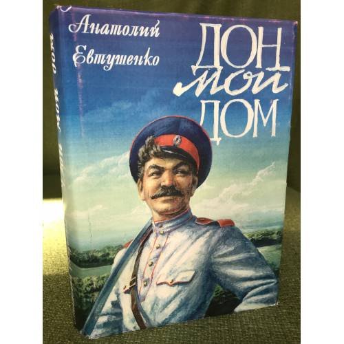 Дон мой дом : были и небылицы