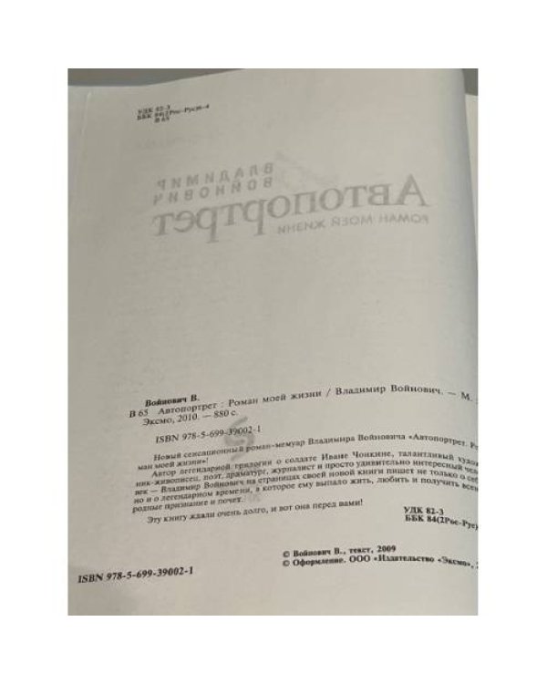Автопортрет: Роман моей жизни