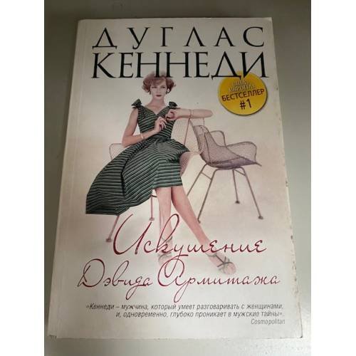 Искушение Дэвида Армитажа