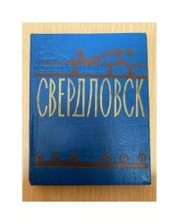 Свердловск. Путеводитель-справочник