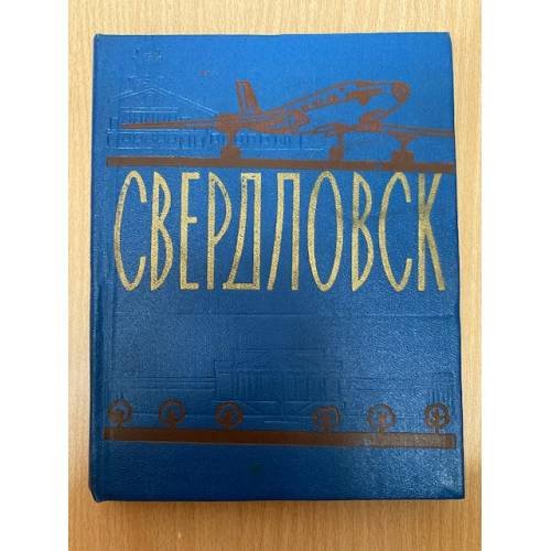 Свердловск. Путеводитель-справочник