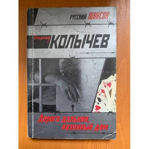 Дорога дальняя, казенный дом