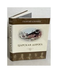 Царская дорога