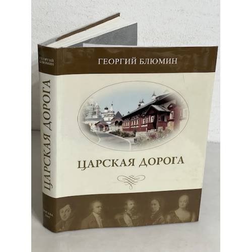 Обложка книги «Царская дорога» — Георгий Блюмин, ISBN 5990035519