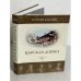 Обложка книги «Царская дорога» — Георгий Блюмин, ISBN 5990035519