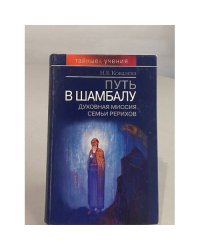 Путь в Шамбалу. Духовная миссия семьи Рерихов.