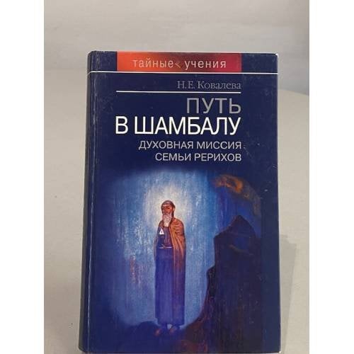 Путь в Шамбалу. Духовная миссия семьи Рерихов.