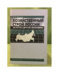 Хозяйственный строй России: На пути к другой Экономике