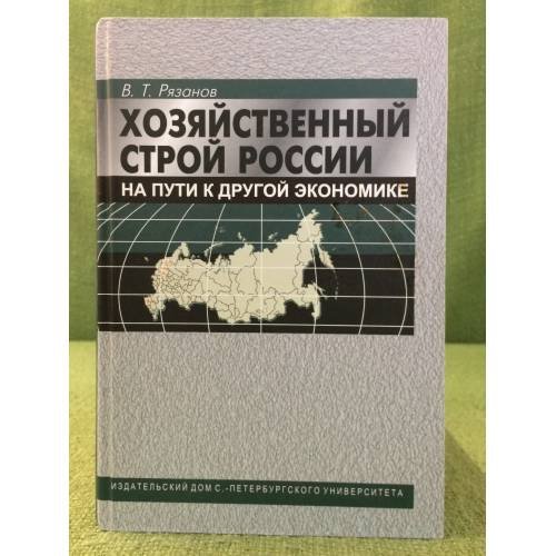 Хозяйственный строй России: На пути к другой Экономике