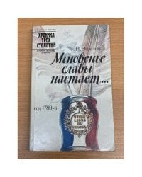 Мгновенье славы настает...
