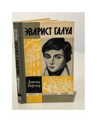 Эварист Галуа