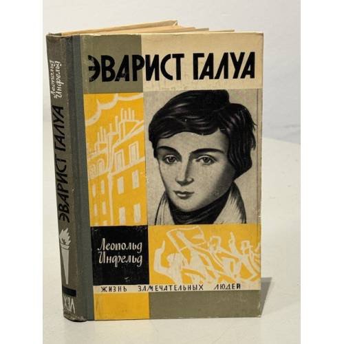 Обложка книги «Эварист Галуа» — Инфельд Леопольд