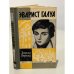 Обложка книги «Эварист Галуа» — Инфельд Леопольд