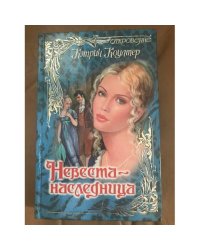 Невеста-наследница