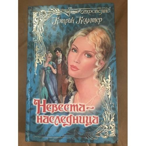 Невеста-наследница