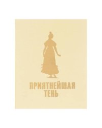 Приятнейшая тень (L)
