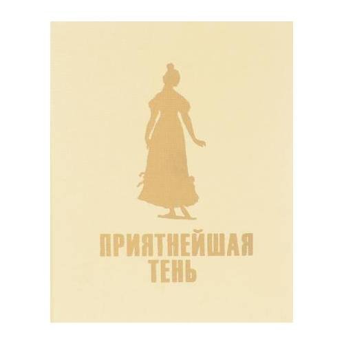 Обложка книги «Приятнейшая тень (L)» — Надежда Михайловна Полунина, ISBN 5890730096