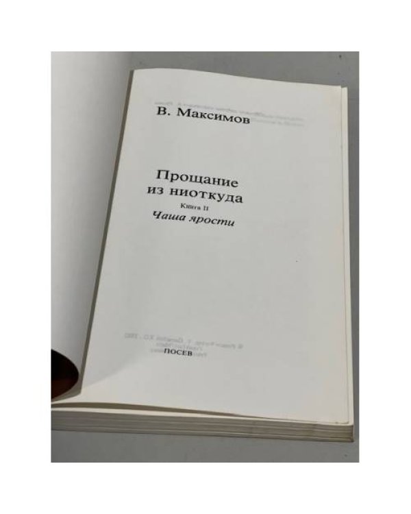 Дополнительное изображение книги «Прощание из ниоткуда. Книга 2. Чаша ярости»