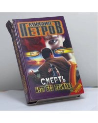 Смерть бьет без промаха