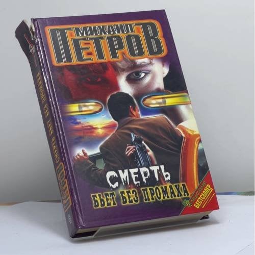 Обложка книги «Смерть бьет без промаха» — Петров М.Г., ISBN 9785227002341