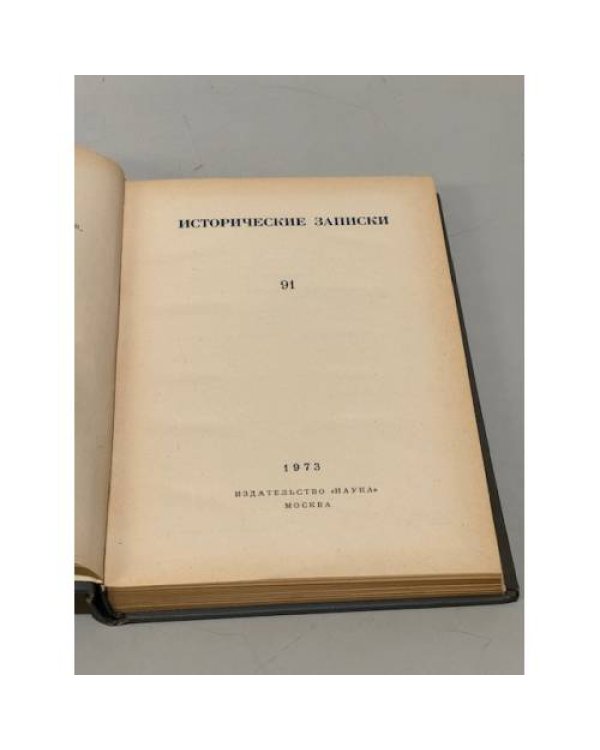 Дополнительное изображение книги «Исторические записки. Выпуск 91 »