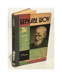 Бернард Шоу