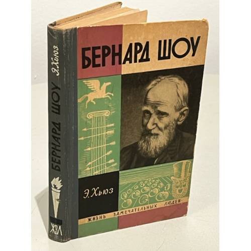 Обложка книги «Бернард Шоу» — Хьюз Эмрис