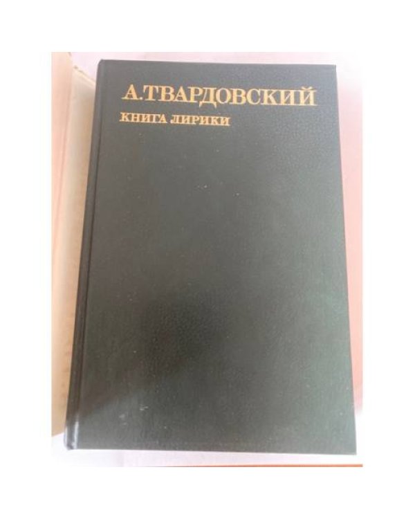 А. Твардовский. Книга лирики