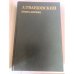 А. Твардовский. Книга лирики
